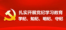 “扎實(shí)開(kāi)展黨紀(jì)學(xué)習(xí)教育”“學(xué)紀(jì)、知紀(jì)、明紀(jì)、守紀(jì)”